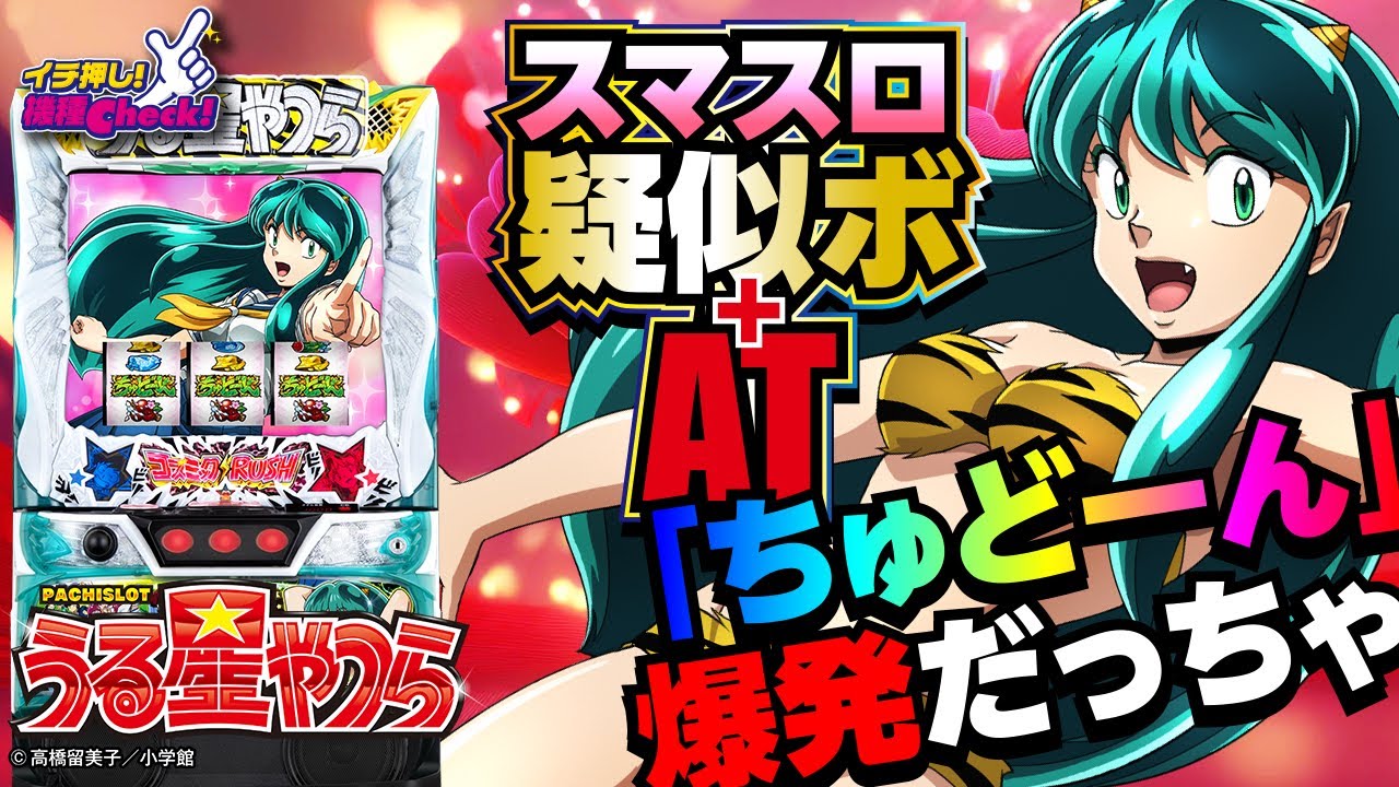 Lパチスロうる星やつら(スマスロ) パチスロ スロット 機械割 天井 初