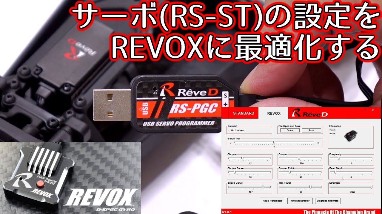 RS-PGCでサーボ(RS-ST)の設定をREVOXに最適化してみた / RS-PGCA【RS
