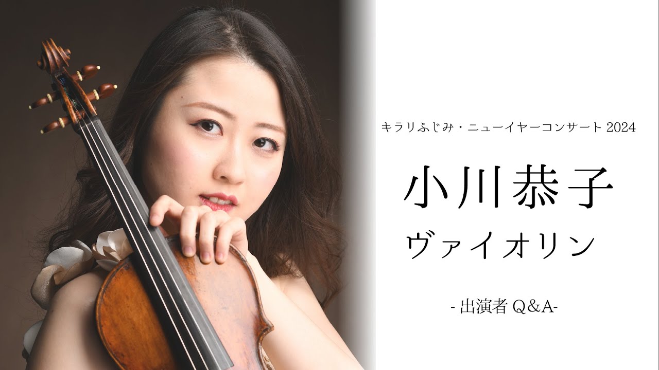 ニューイヤーコンサート2024 出演者Q&A 小川恭子さん（Vn） - YouTube