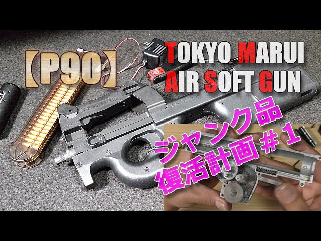 Tokyo Marui [P90] Junk revival plan part 1! I reassembled the