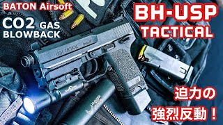 BH-USP Tactical】2021.8.20発売 BATON Airsoft CO2ガスブローバック