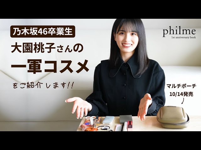 philme】乃木坂46卒業生・大園桃子さんのポーチの中身【what's in my
