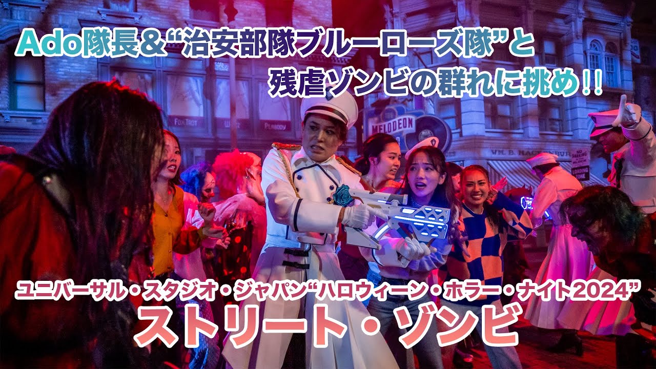 Ado隊長率いる治安部隊“ブルーローズ隊”登場！USJ｢ハロウィーン
