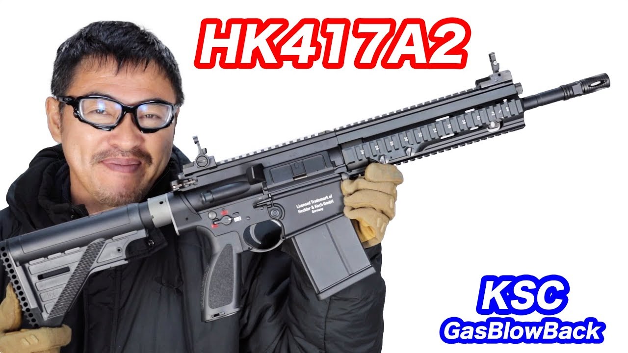 HK417A2 KSC【H&K公式】ガスブローバック ライフル マック堺 エアガン