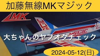 加藤無線MKマジック、他 大ちゃんのヤフオクチェック - YouTube