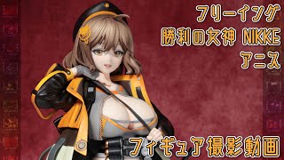 フィギュア動画撮影 勝利の女神:NIKKE アニス 1/4スケールフィギュア