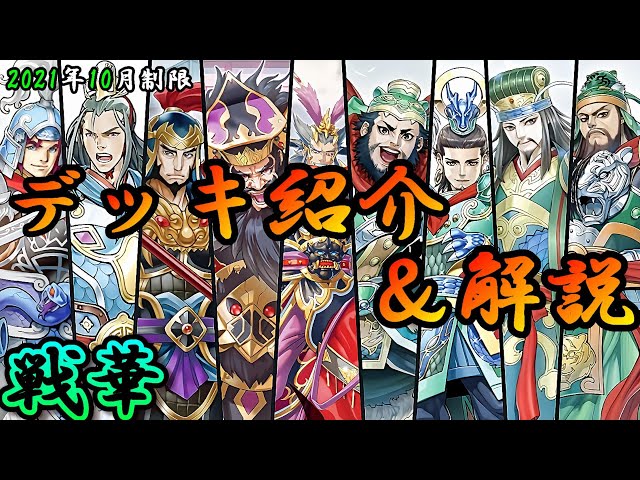 遊戯王OCG】組もうぜ戦華デッキ！展開、紹介、解説【2021年10月制限
