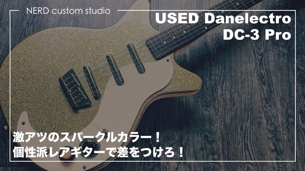 ありえないくらい弾きやすくなったダンエレ！Danelectro DC-3はレトロ
