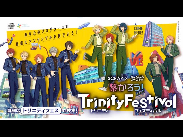 SCRAP×あんさんぶるスターズ！！『繋がろう！ Trinity Festival