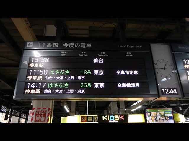 盛岡駅 【列車名の無い、仙台行き電光掲示板】2024/01/23 - YouTube