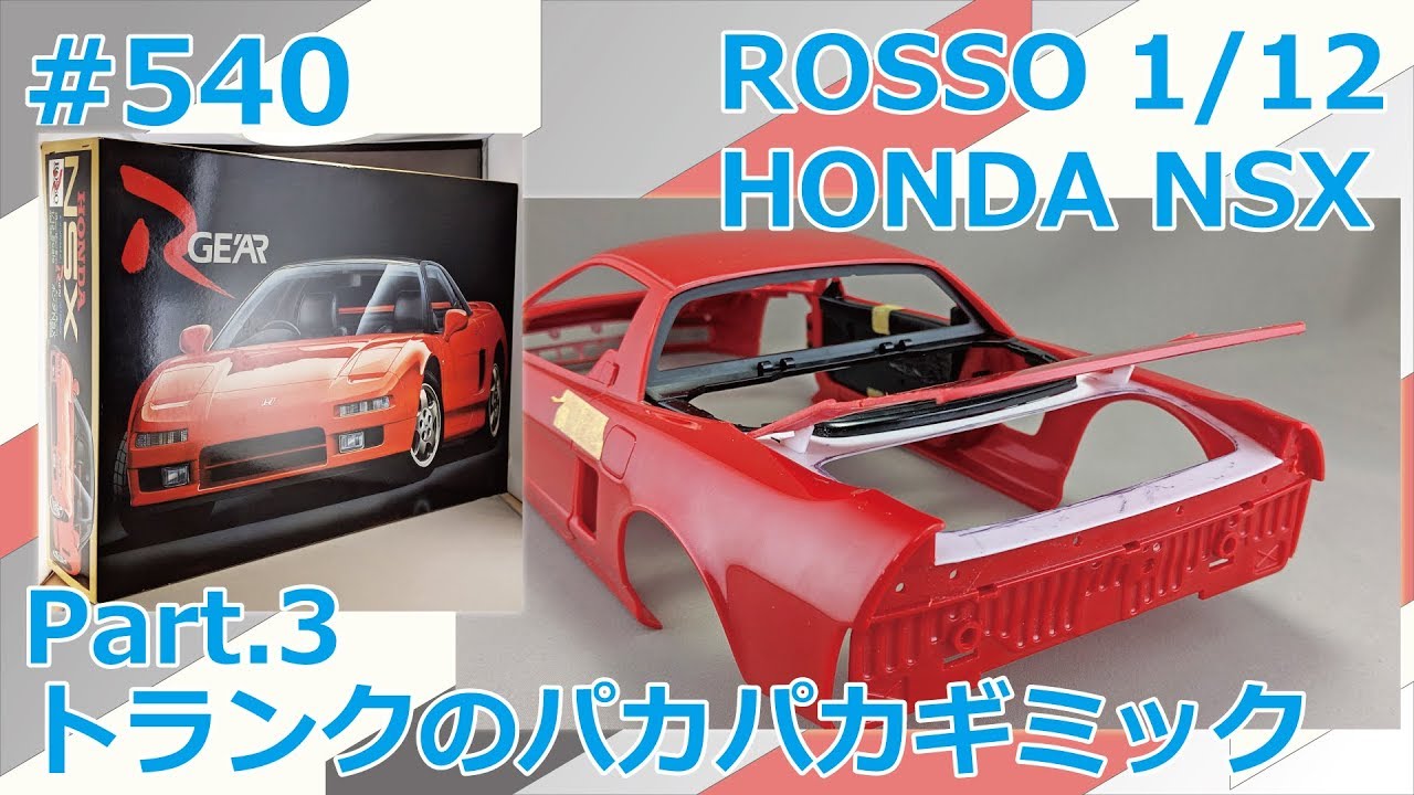 ビッグスケール】ROSSO HONDA NSX Part.3 トランクのパカパカギミック