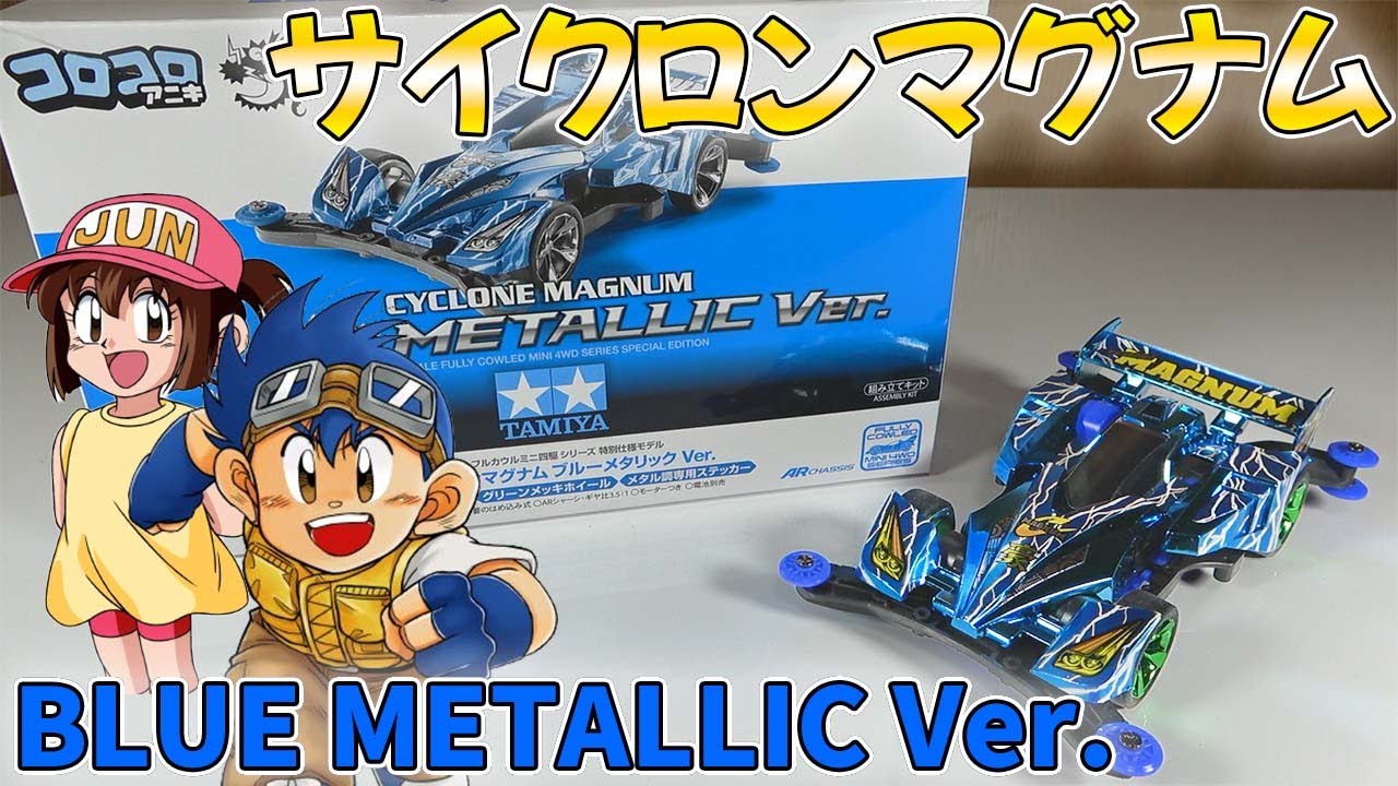 ミニ四駆】ジュンの初恋？サイクロンマグナムブルーメタリックverを
