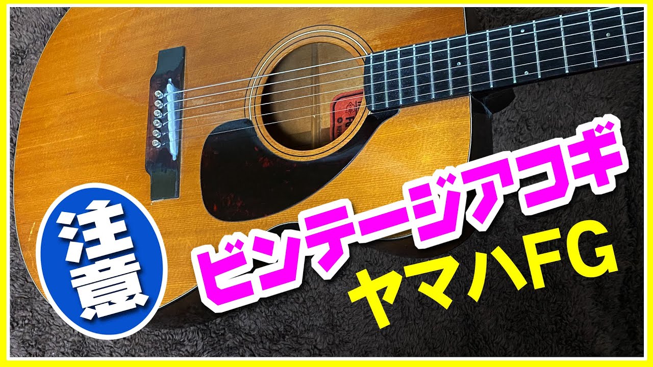 ヤマハFGビンテージアコギ ～弦高が高い個体に注意！ - YouTube