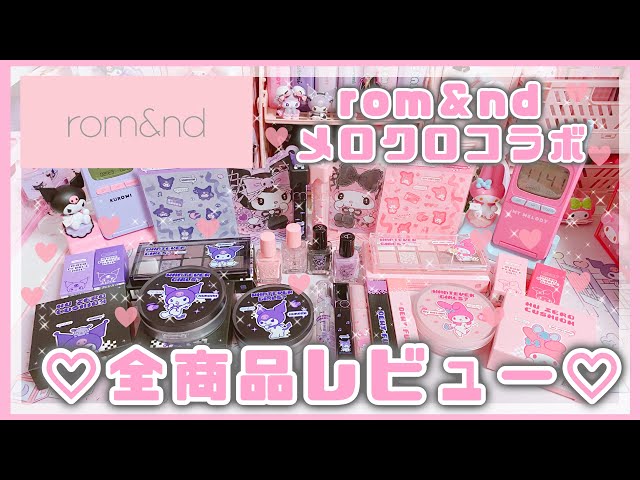 サンリオ】ロムアンド×メロクロ🎀可愛すぎるコラボ💖全商品レビュー