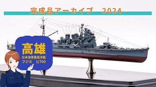 フジミ 1/700 日本海軍重巡洋艦 高雄 完成 - YouTube