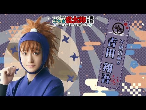 不破雷蔵/吉田 翔吾】コメントVTR｜忍ミュ第14弾再演「五年生！対六
