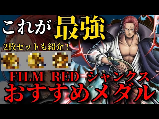 最強メダル】シャンクスのおすすめメダル6選！2枚セットも紹介！ - YouTube