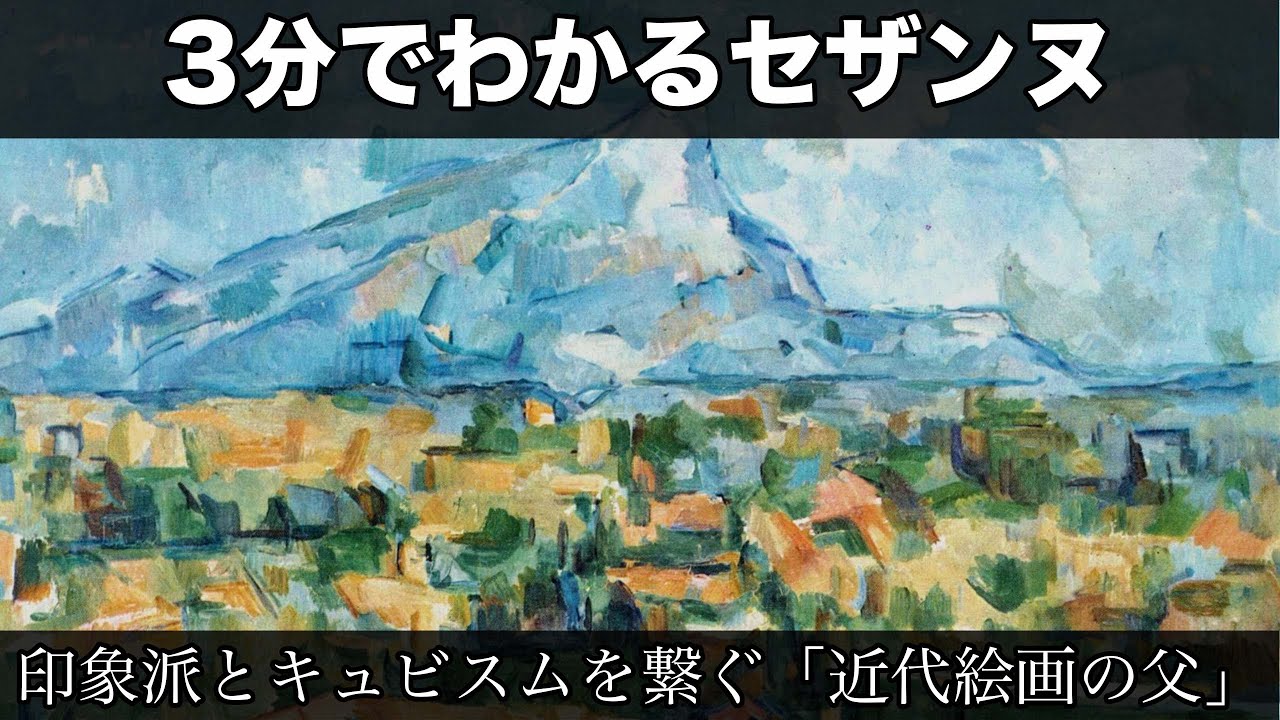 3分でわかるポール・セザンヌ（人から分かる3分美術史167） - YouTube