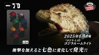 ゴジラ-1.0』 ゴジラルームライト｜商品情報｜バンプレストナビサイト