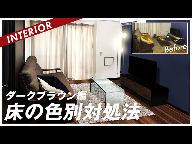 How to Create Balance] Interior Coordination with Dark Flooring