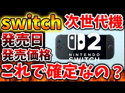 Nintendo Switch 2】発売日＆価格が有識者からリークされたがこれで