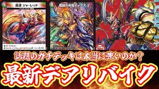 デュエマ】新弾のドリームレアは本当に強いのか！？轟く邪道 レッド