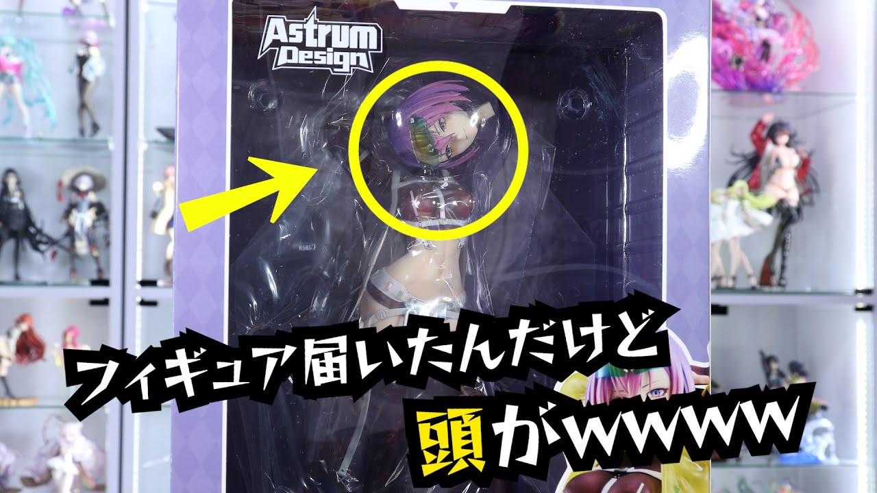 フィギュア届いたら頭がwwwww【アストラムデザイン アリックス