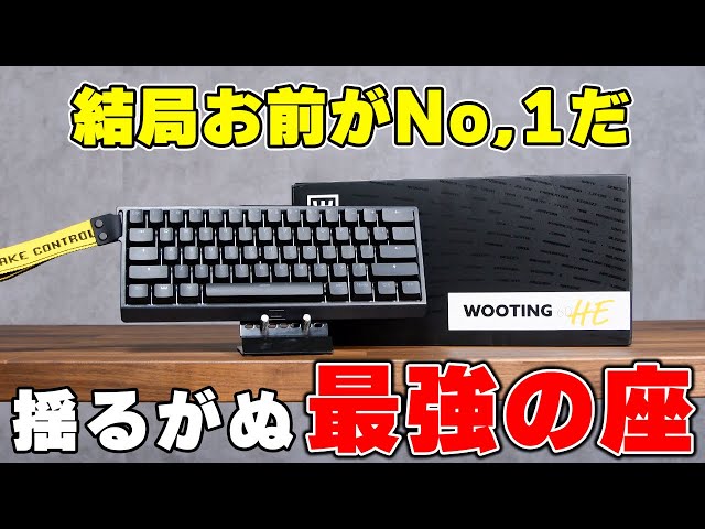 現役最強】未だダントツの性能を誇る「Wooting 60HE」について解説し