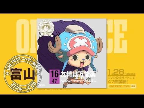 ワンピース ニッポン縦断！47クルーズCD」2015年1月28日 47タイトル