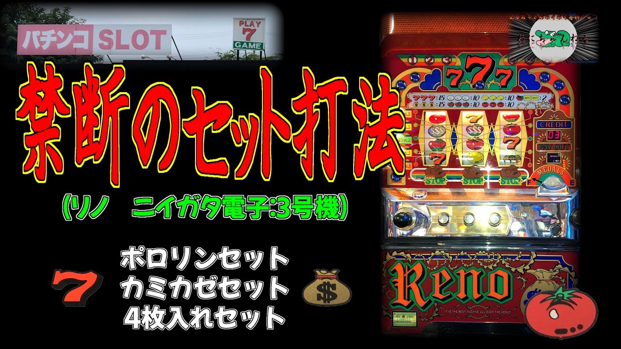 リノ(ニイガタ電子:3号機) 禁断のセット打法 【パチスロ ポロリン
