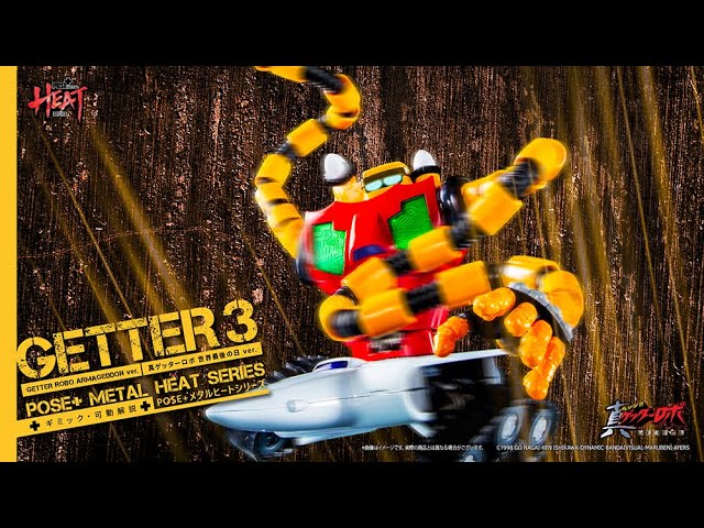 POSE+ METAL HEATシリーズ ゲッター3(真ゲッターロボ 世界最後の日 ver