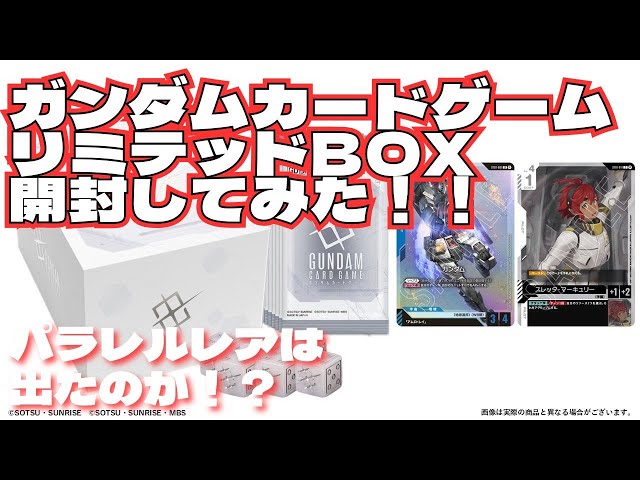 ガンダムカードゲーム リミテッドボックスVerβ 開封してみた！ - YouTube