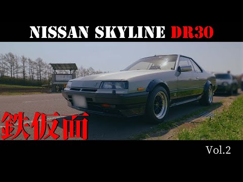 鉄仮面】日産 スカイライン DR30 RS-XターボC 2ドアハードトップ【Vol