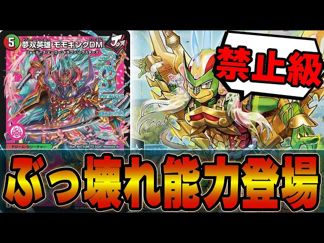 壊れ】爆発力の鬼「夢双英雄モモキングDM」がオーバースペックすぎる件
