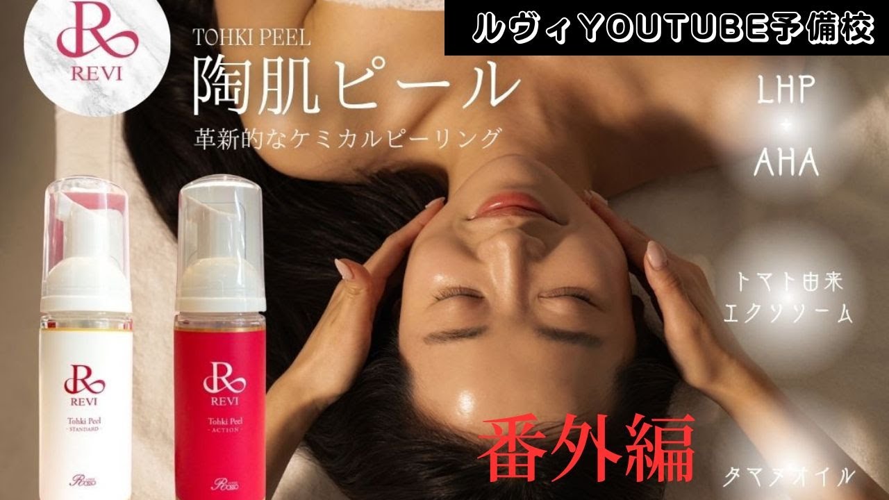 REVI ルヴィ 陶肌トリートメント導入サロン検索ポータルサイト | REVI