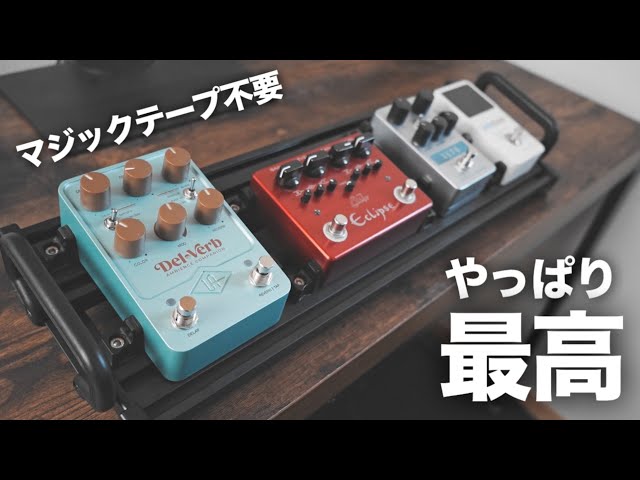 マジックテープ不要】すのこ型エフェクターボード Guitto GPB-01 が