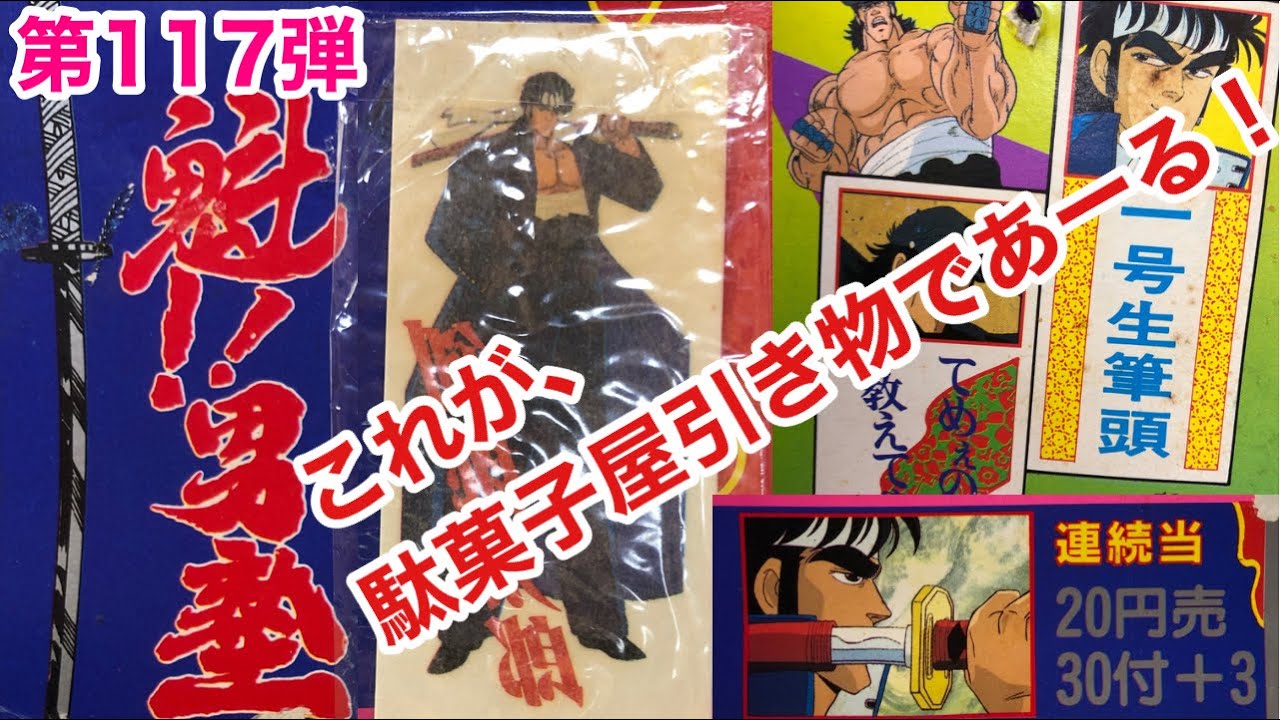 これぞ男塾！！ 駄菓子屋引き物 第117弾 アマダ 魁！！男塾