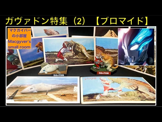 ガヴァドン特集【第2回：ブロマイド】ウルトラマンブレーザーに登場