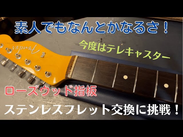 ローズウッド指板のフレット交換『ステンレスフレットに挑戦！』 - YouTube