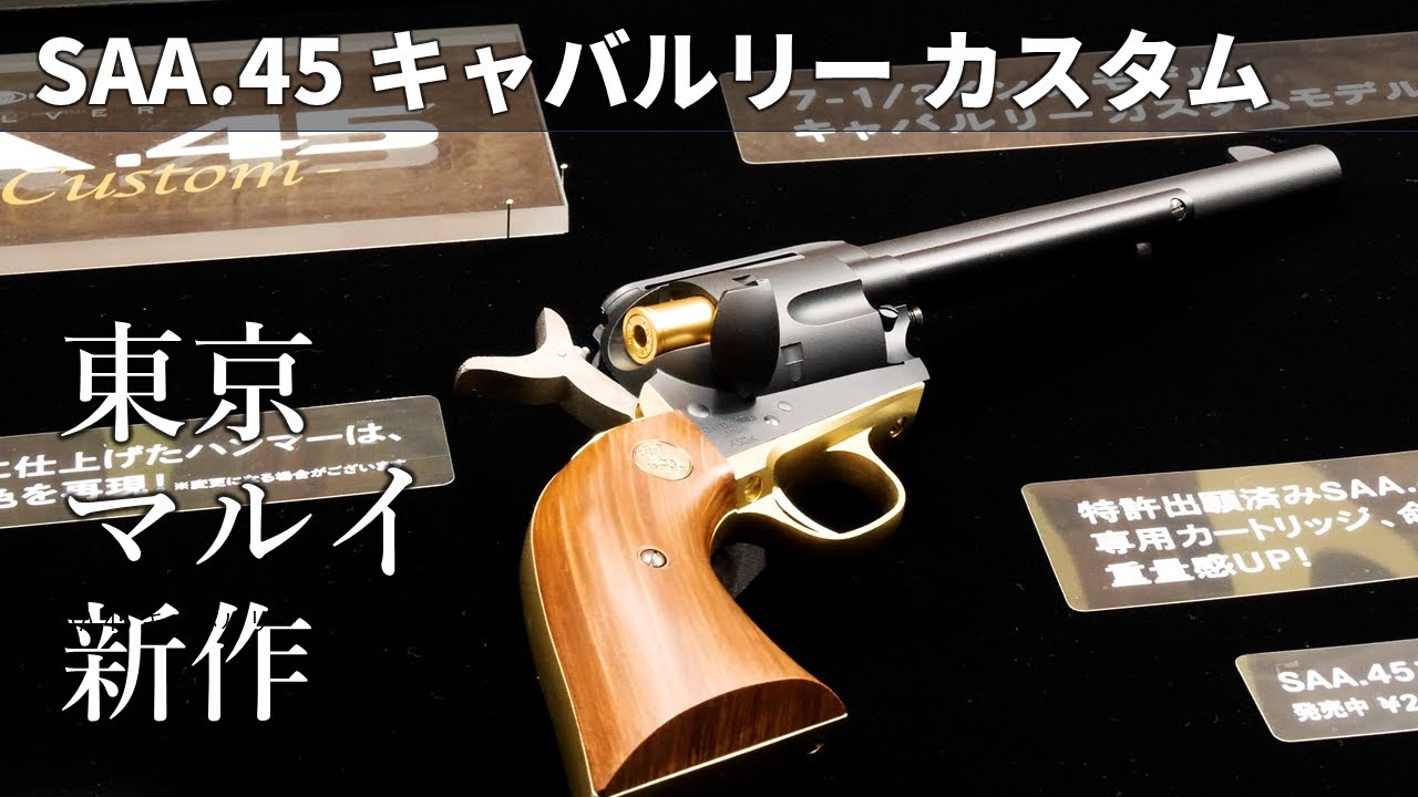 東京マルイの新作は「SAA.45 キャバルリー カスタム」だ！ #静岡ホビー