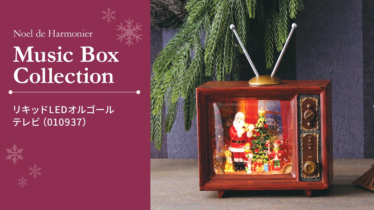 リキッドLEDオルゴール/テレビ※電池/USB仕様｜クリスマス雑貨の通販