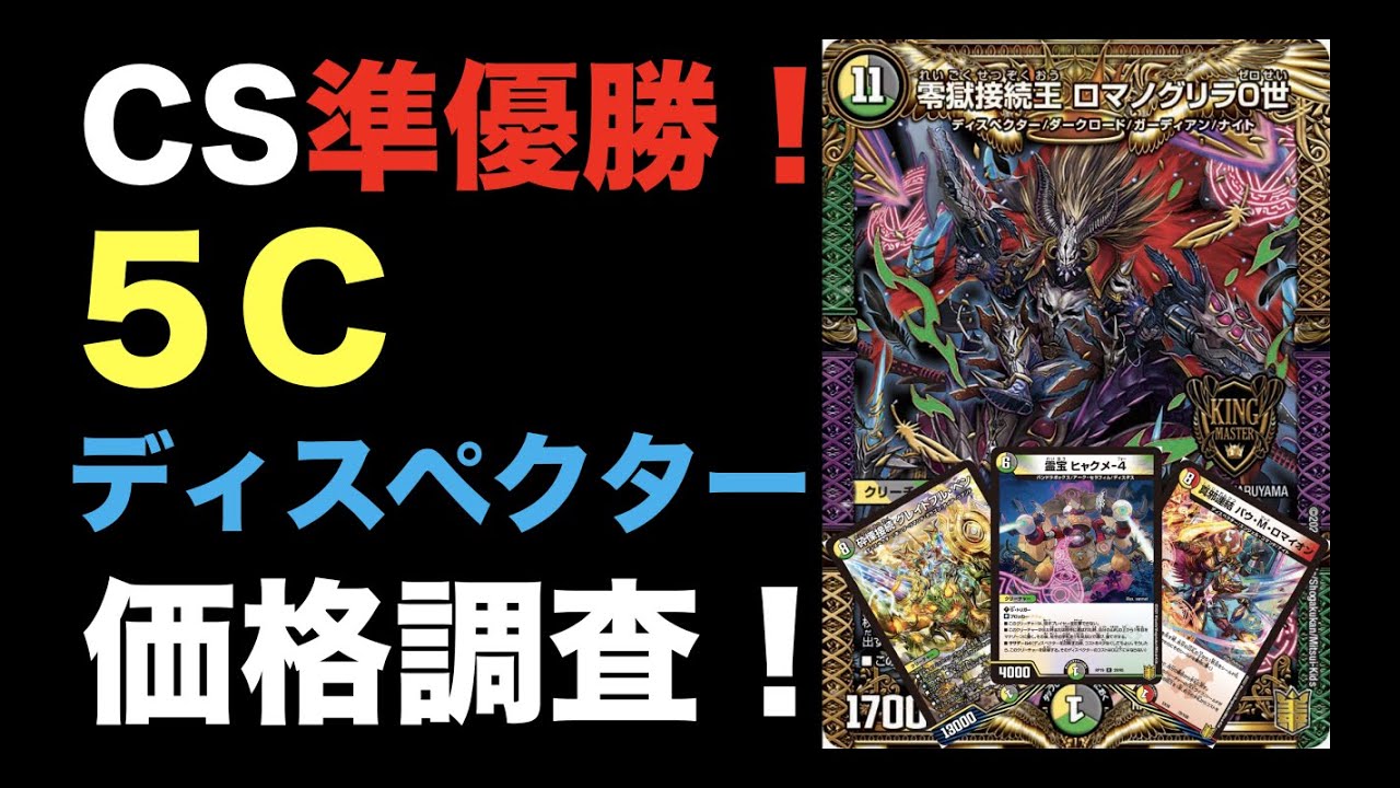 デュエマ】CS準優勝！5Cディスペクターの価格調査！【オリジナル