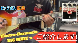 A super classic!! I tried playing the Electro-Harmonix Big Muff Pi