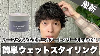 パーマヘア】モデニカアートグリースで簡単ウェットスタイリング