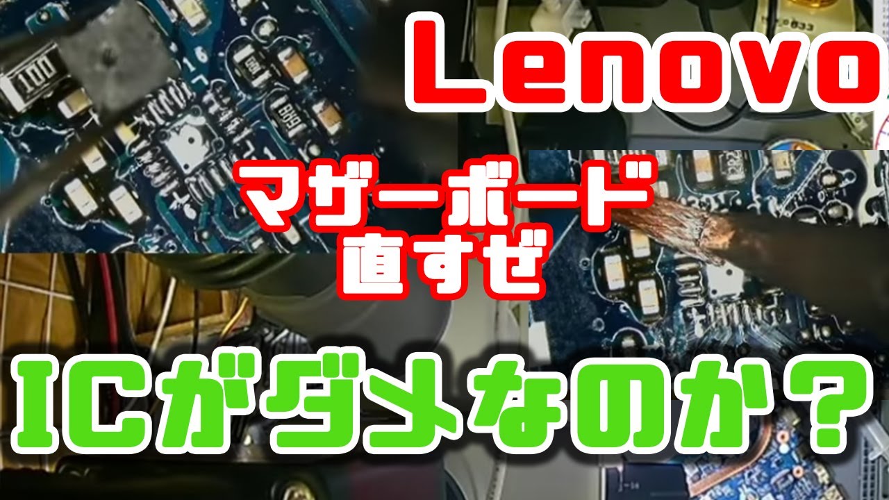 マザーボード修理】レノボのノートPCが電源入らない - YouTube
