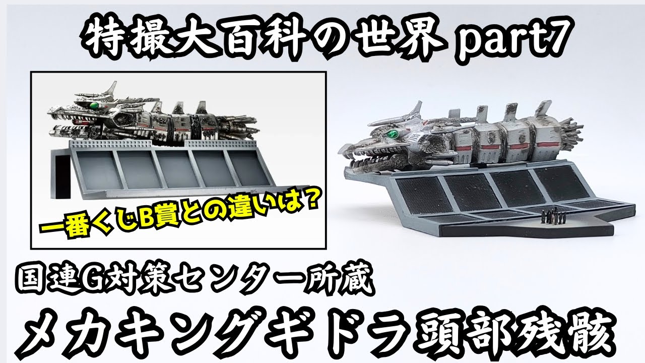 The World of Special Effects Encyclopedia Part 7: Mecha King