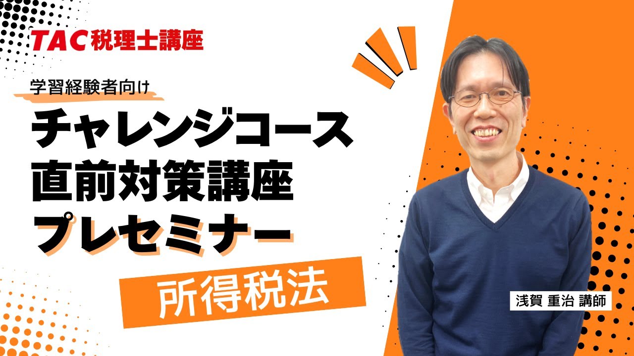 2025年目標【所得税法】チャレンジコース・直前対策講座プレセミナー