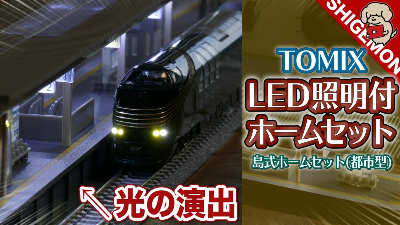 TOMIX] Unboxing the LED-illuminated station platform set! / N
