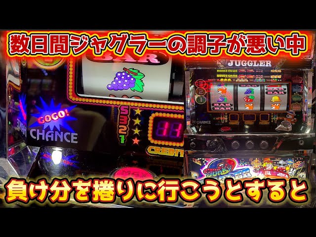 連日ジャグラーの調子が悪い中で負け分を取り返そうとすると - YouTube
