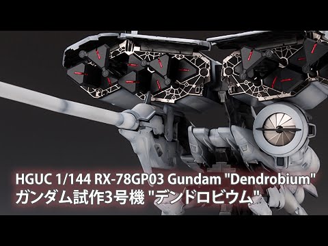 HGUC 1/144 RX-78GP03 Gundam 